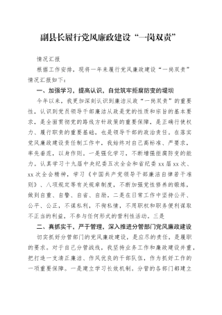 副县长履行党风廉政建设“一岗双责”情况汇报