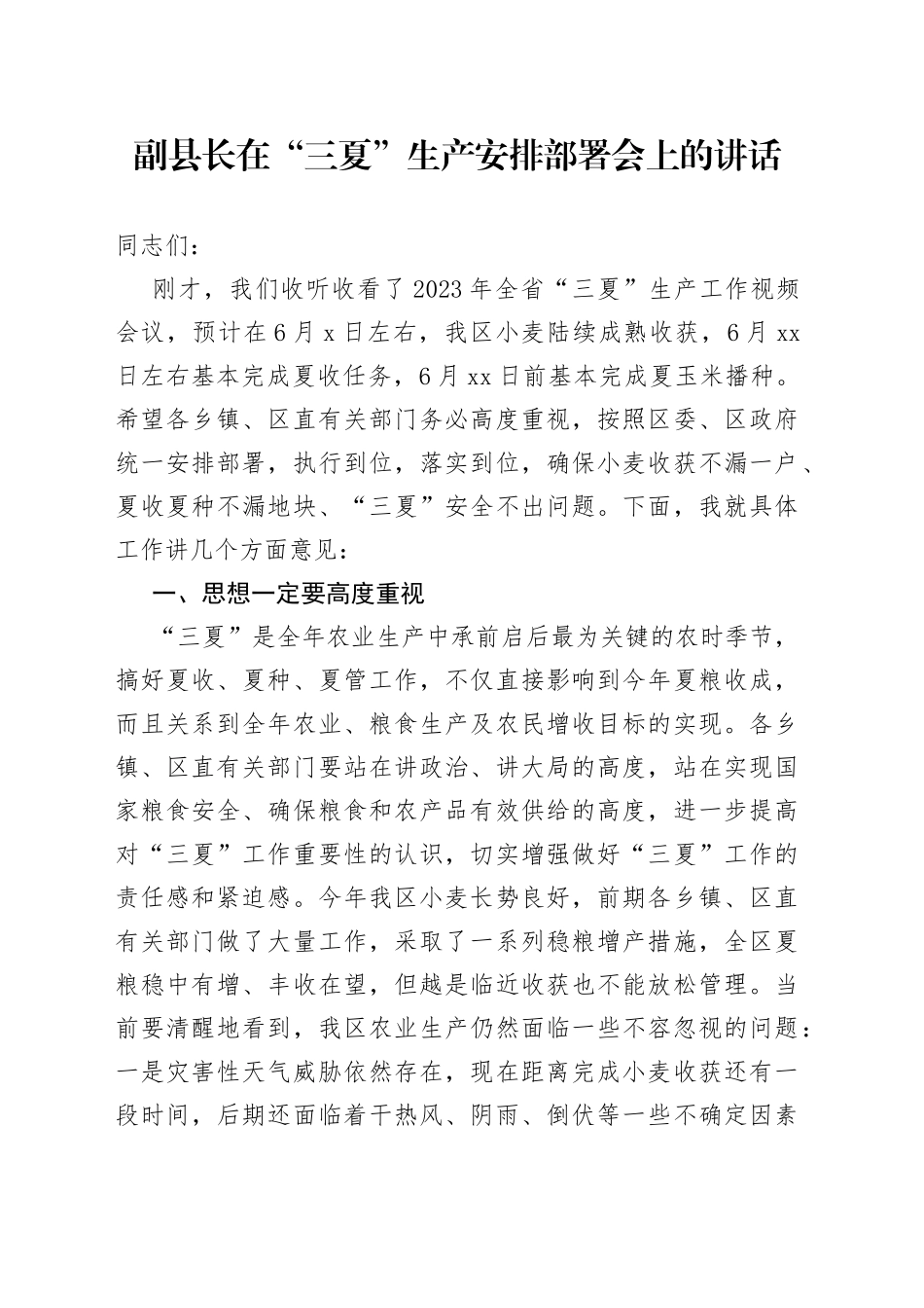 副县长在“三夏”生产安排部署会上的讲话_第1页