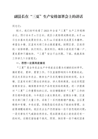 副县长在“三夏”生产安排部署会上的讲话