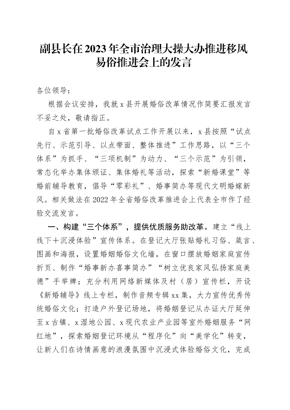 副县长在2023年全市治理大操大办推进移风易俗推进会上的发言_第1页