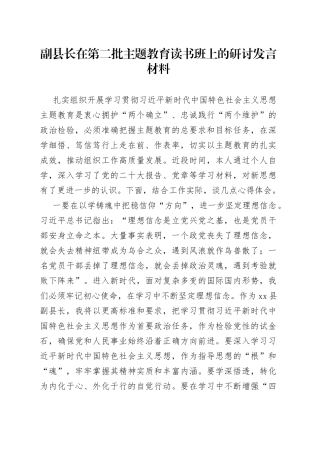 副县长在第二批主题教育读书班上的研讨发言