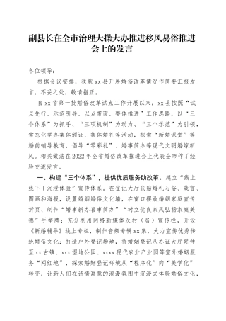 副县长在全市治理大操大办推进移风易俗推进会上的发言