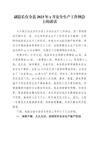 副县长在全县2023年x月安全生产工作例会上的讲话