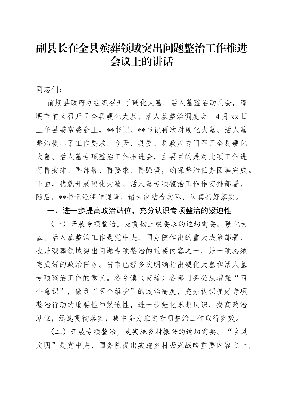 副县长在全县殡葬领域突出问题整治工作推进会议上的讲话_第1页