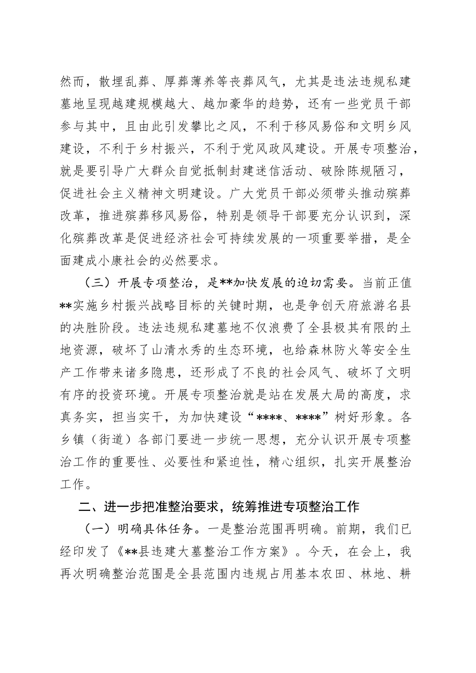 副县长在全县殡葬领域突出问题整治工作推进会议上的讲话_第2页