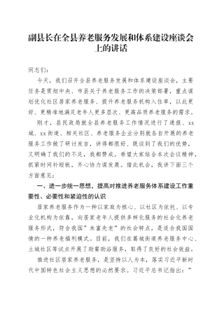 副县长在全县养老服务发展和体系建设座谈会上的讲话