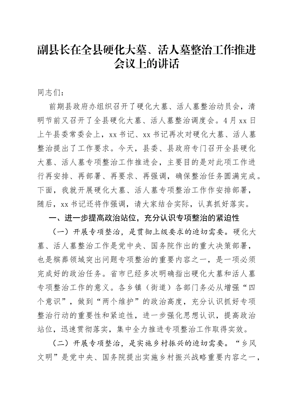 副县长在全县硬化大墓、活人墓整治工作推进会议上的讲话_第1页