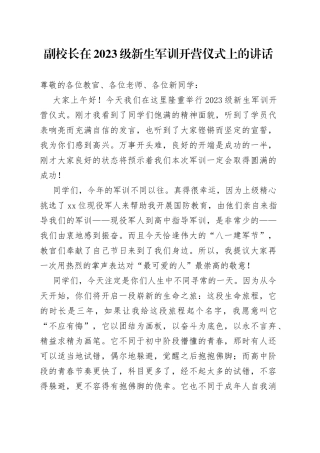 副校长在2023级新生军训开营仪式上的讲话