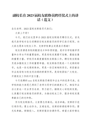 副校长在2023届校友联络员聘任仪式上的讲话（范文）