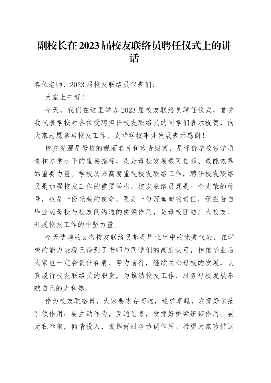 副校长在2023届校友联络员聘任仪式上的讲话_第1页