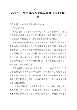 副校长在2023届校友联络员聘任仪式上的讲话