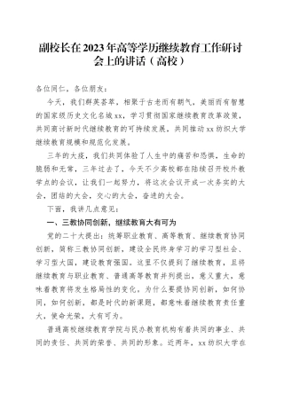 副校长在2023年高等学历继续教育工作研讨会上的讲话（高校）
