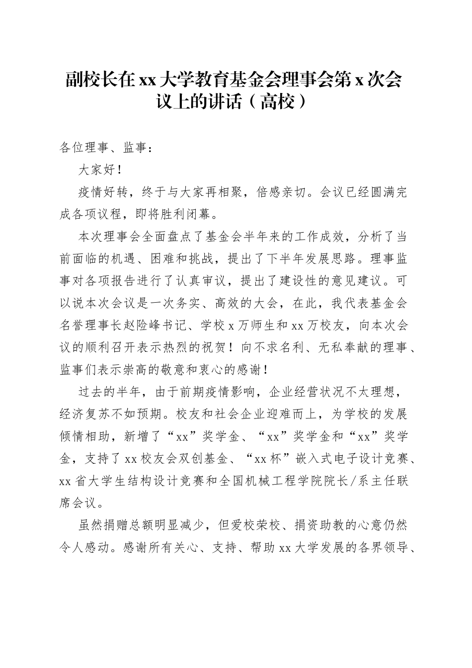 副校长在xx大学教育基金会理事会第x次会议上的讲话（高校）_第1页