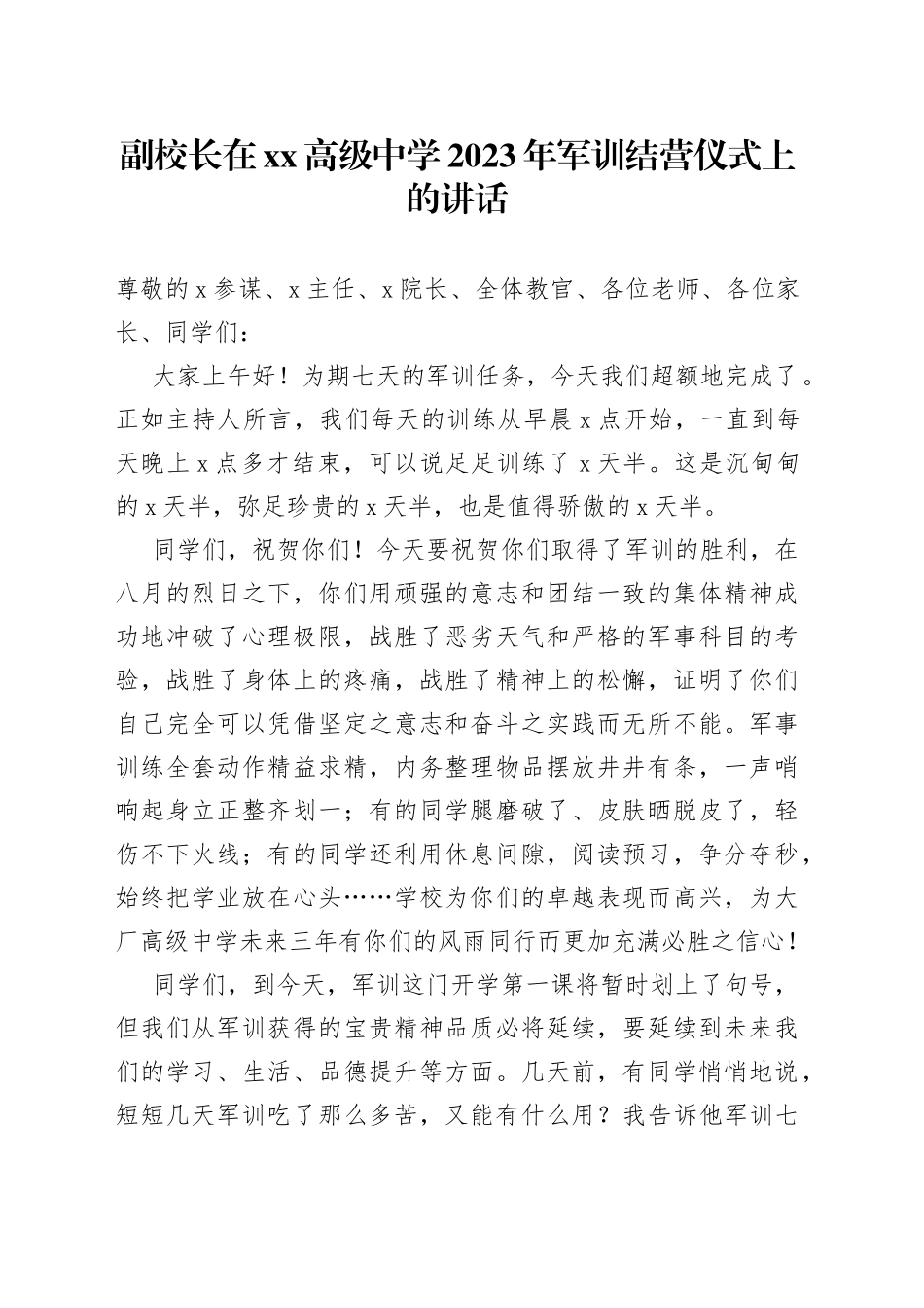 副校长在XX高级中学2023年军训结营仪式上的讲话_第1页
