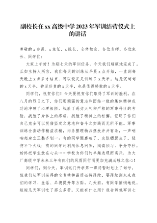 副校长在XX高级中学2023年军训结营仪式上的讲话
