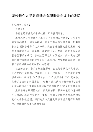 副校长在大学教育基金会理事会会议上的讲话