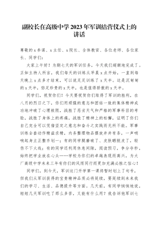 副校长在高级中学2023年军训结营仪式上的讲话