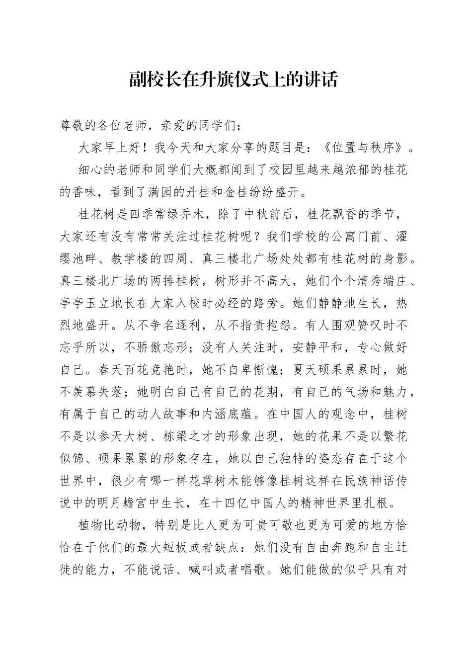 副校长在升旗仪式上的讲话_第1页