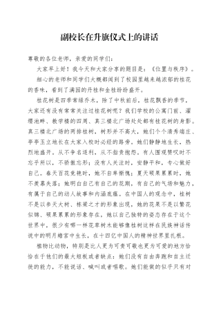 副校长在升旗仪式上的讲话