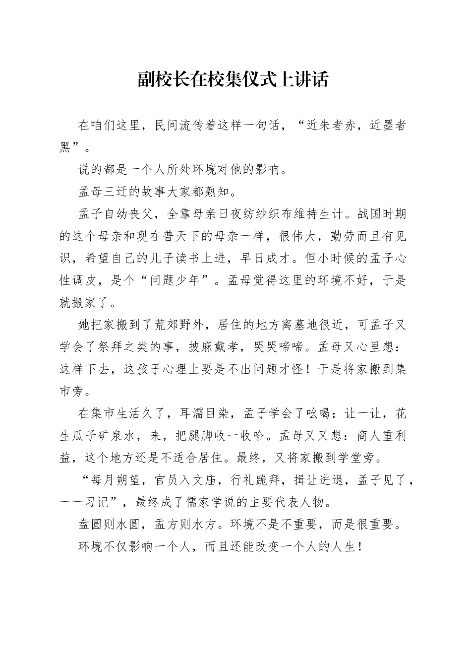 副校长在校集仪式上讲话_第1页