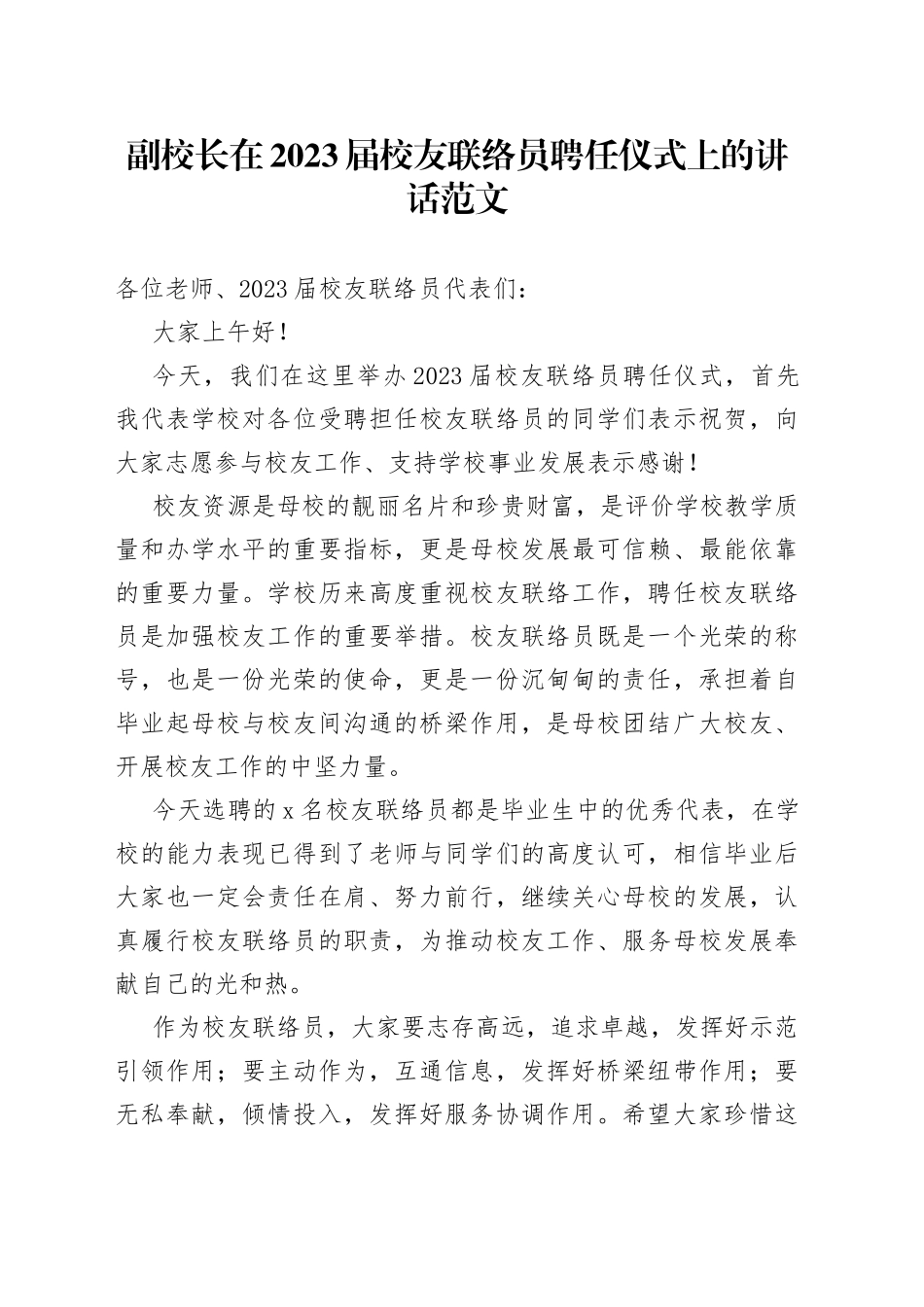 副校长在校友联络员聘任仪式上的讲话高校大学_第1页