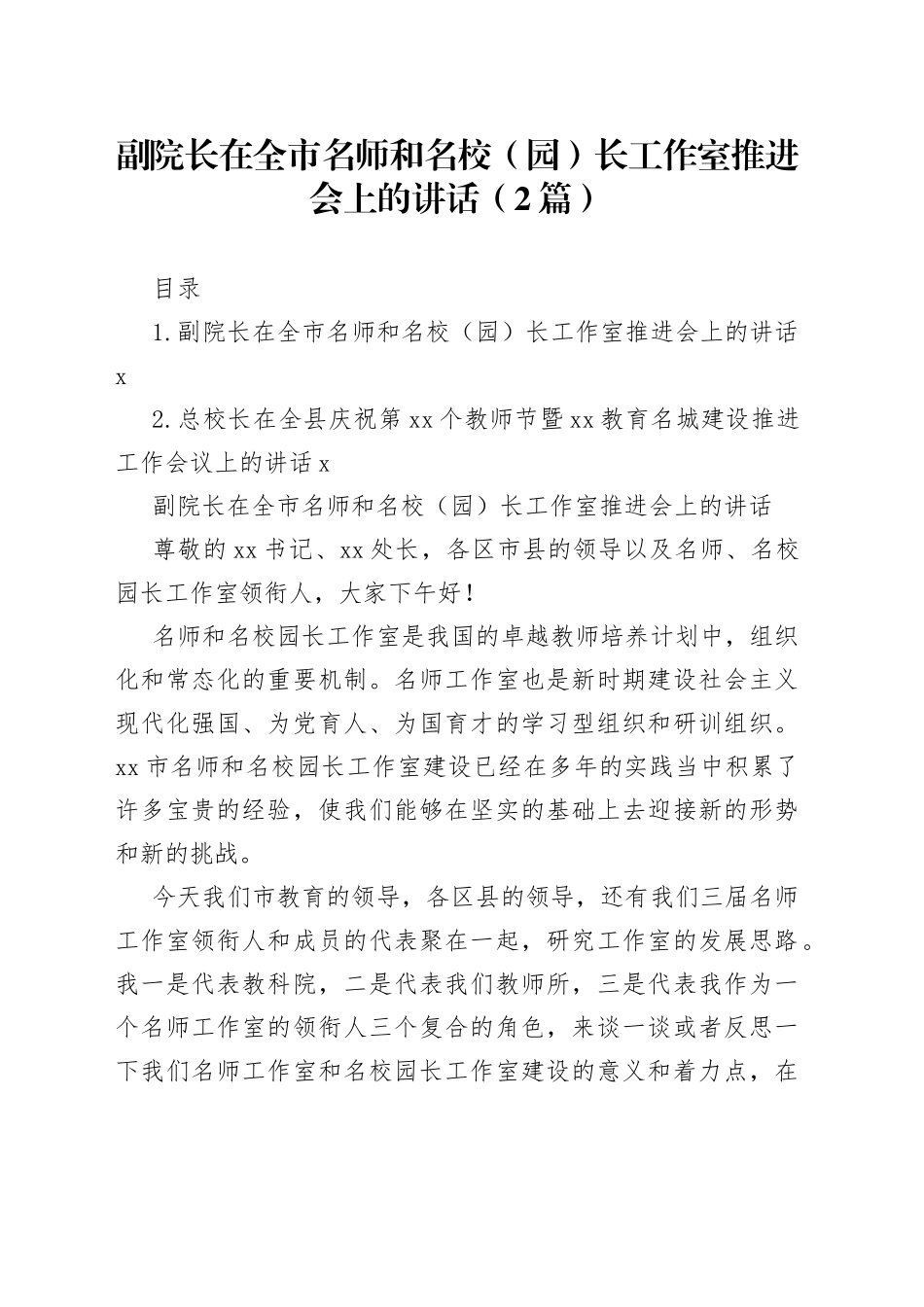 副院长在全市名师和名校（园）长工作室推进会上的讲话（2篇）_第1页