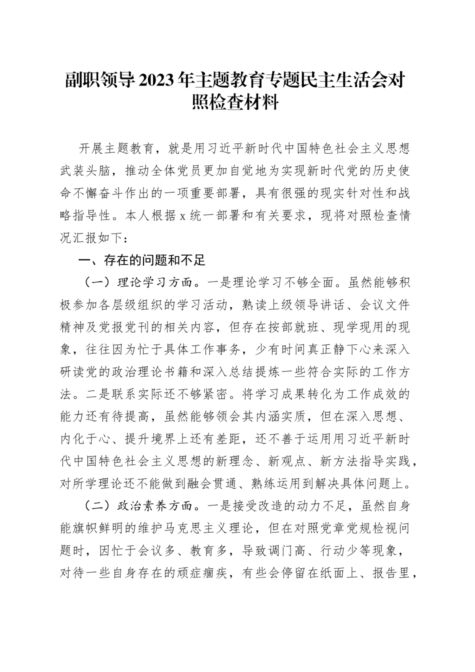 副职领导2023年主题教育专题民主生活会对照检查材料_第1页