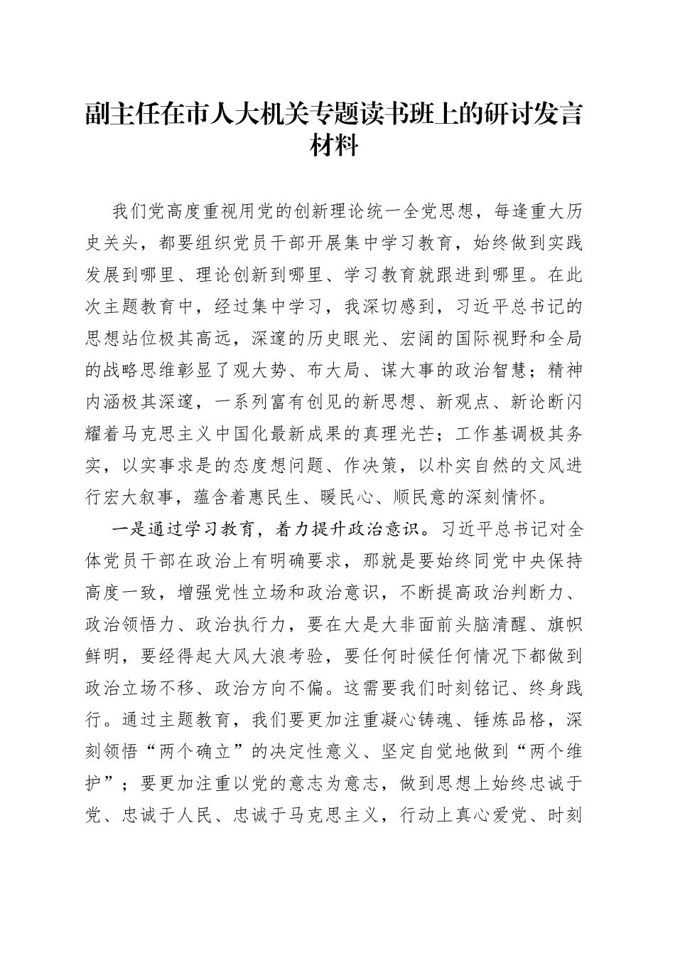 副主任在市人大机关专题读书班上的研讨发言材料_第1页
