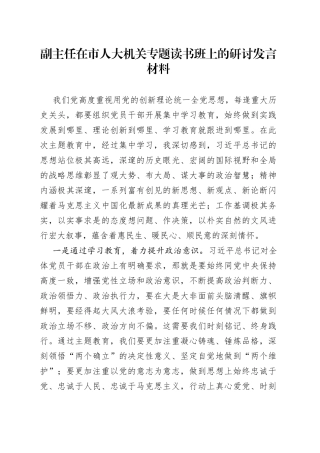 副主任在市人大机关专题读书班上的研讨发言材料
