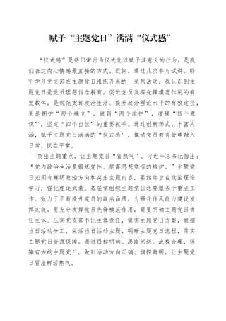 赋予“主题党日”满满“仪式感”