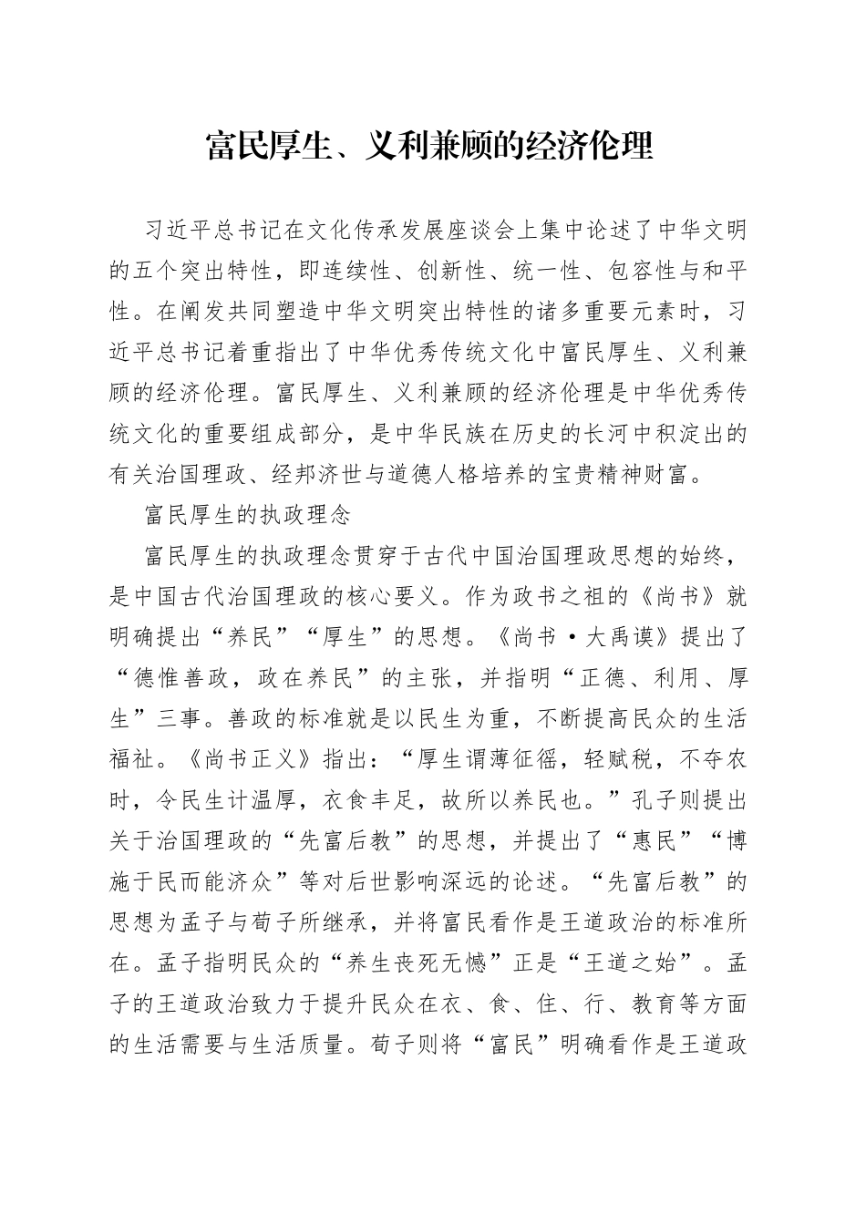 富民厚生、义利兼顾的经济伦理_第1页