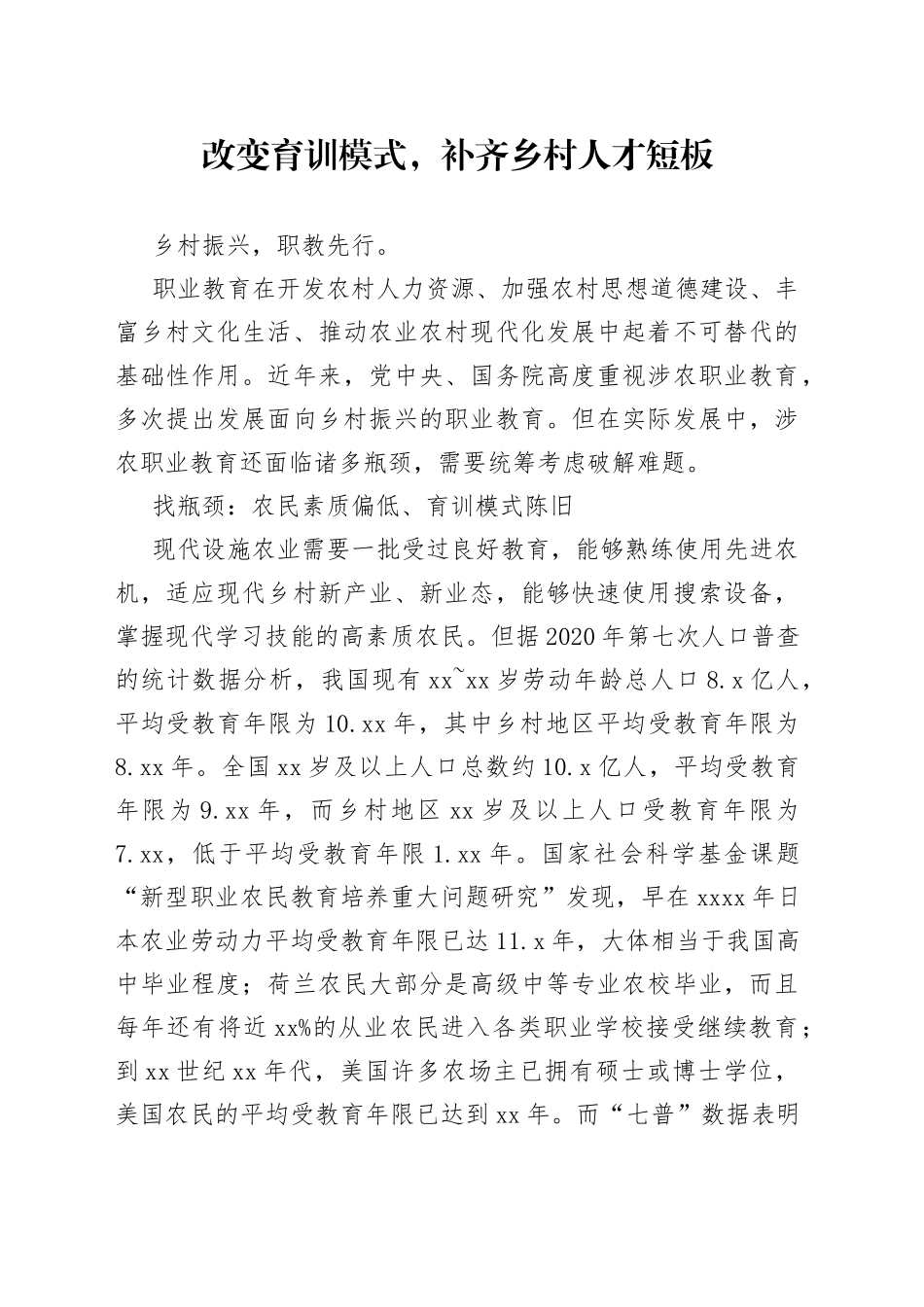 改变育训模式，补齐乡村人才短板_第1页