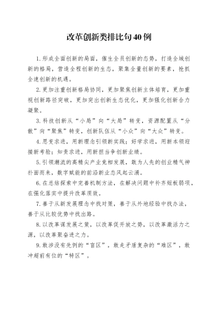 改革创新类排比句40例4