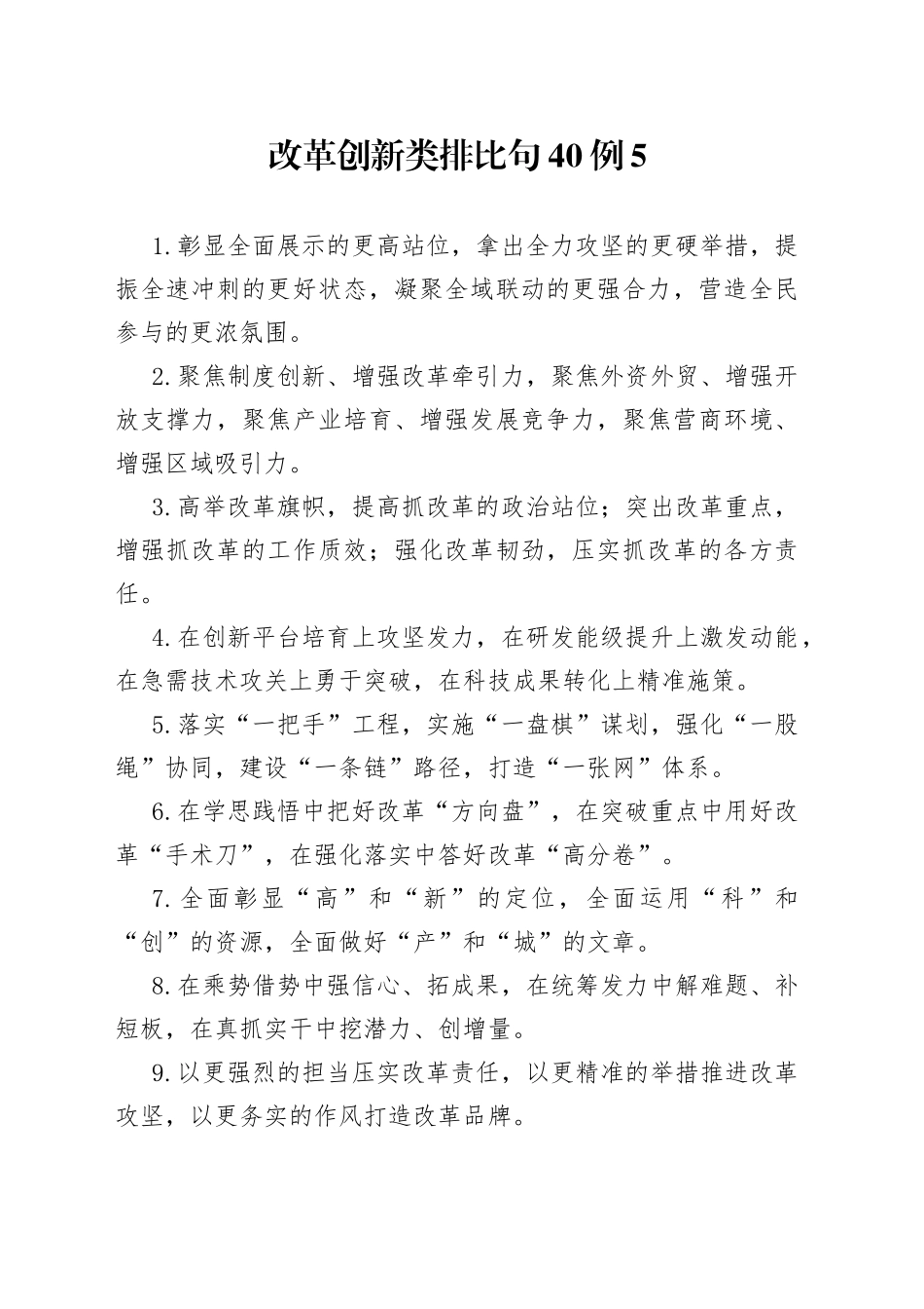 改革创新类排比句40例5_第1页