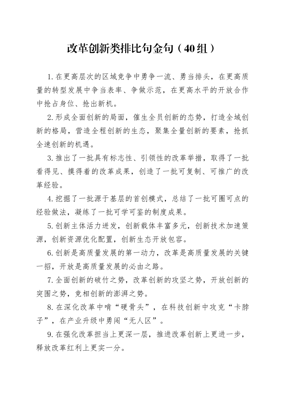 改革创新类排比句金句40组_第1页