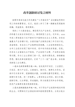改革创新研讨发言材料