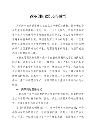 改革创新意识心得感悟