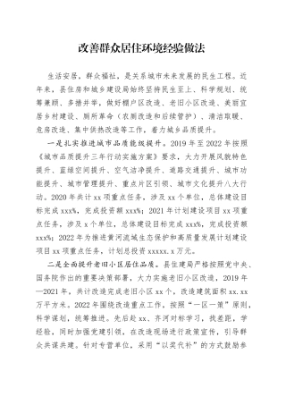 改善群众居住环境经验做法