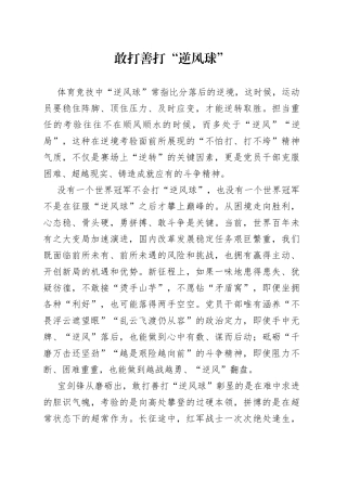 敢打善打“逆风球”