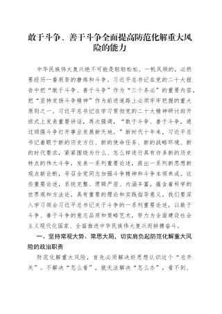 敢于斗争、善于斗争 全面提高防范化解重大风险的能力