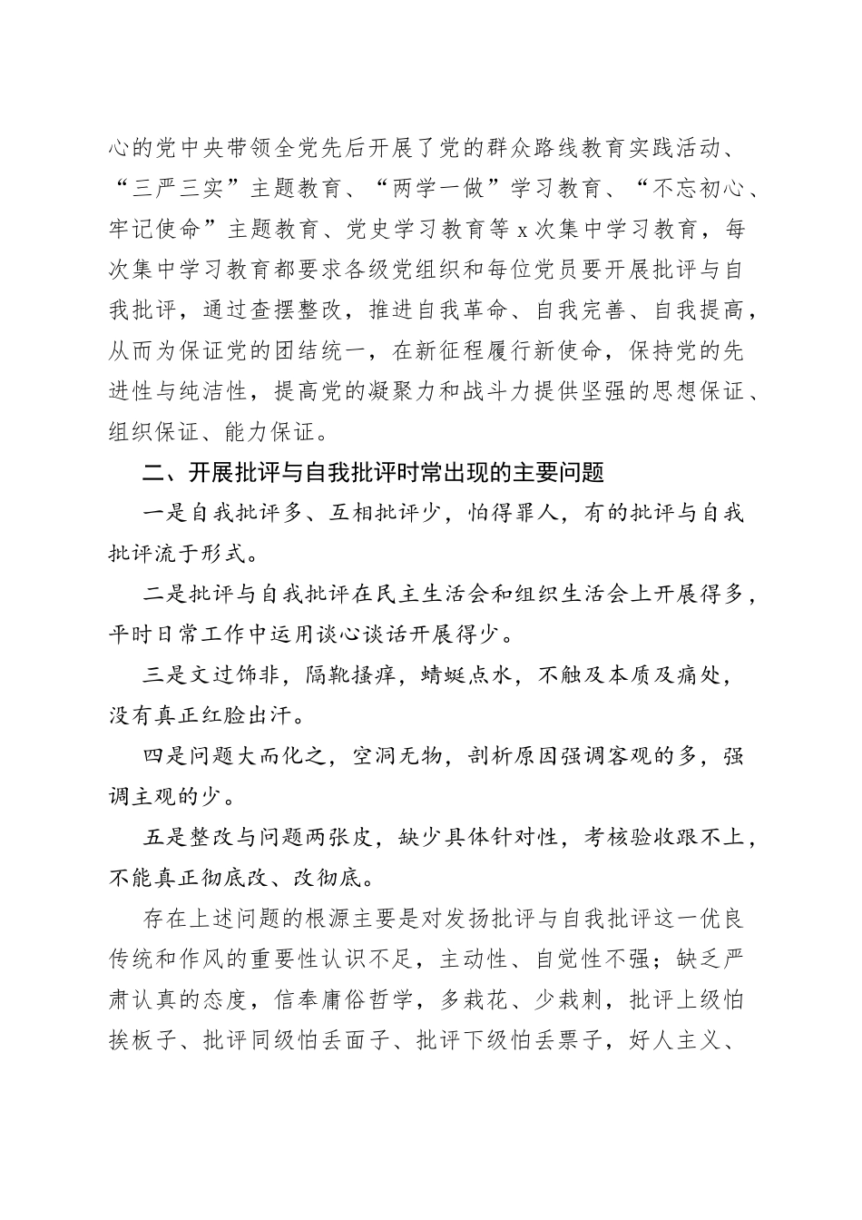 敢于拿起善于运用批评与自我批评锐利武器不断推进党的自我革命_第2页