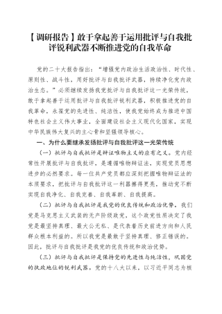 敢于拿起善于运用批评与自我批评锐利武器不断推进党的自我革命