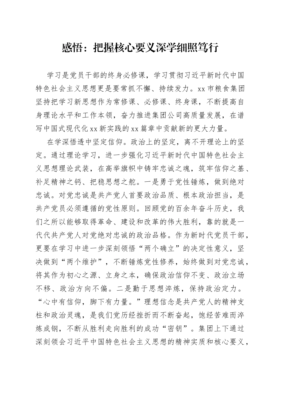 感悟：把握核心要义 深学细照笃行_第1页