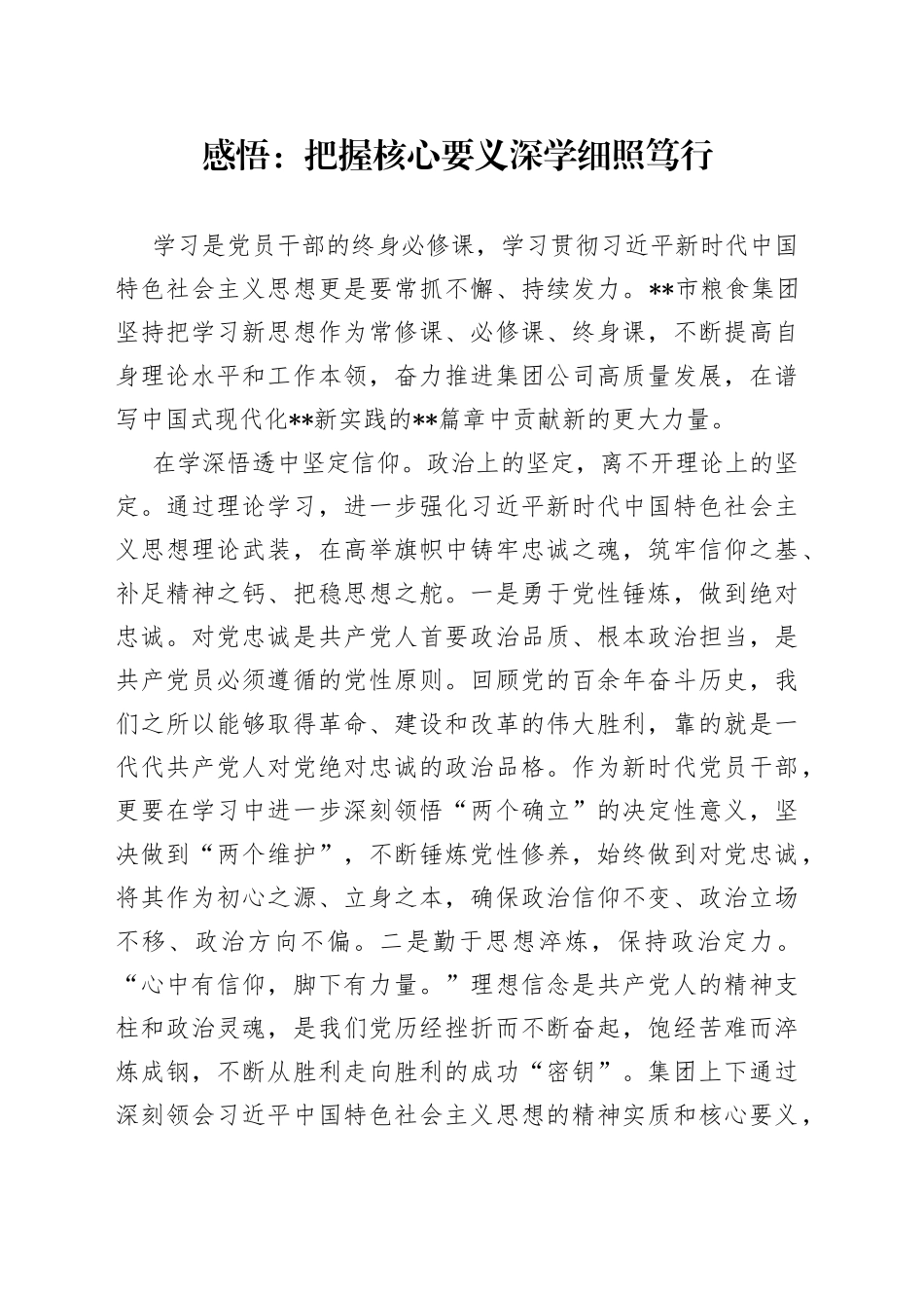 感悟：把握核心要义深学细照笃行_第1页