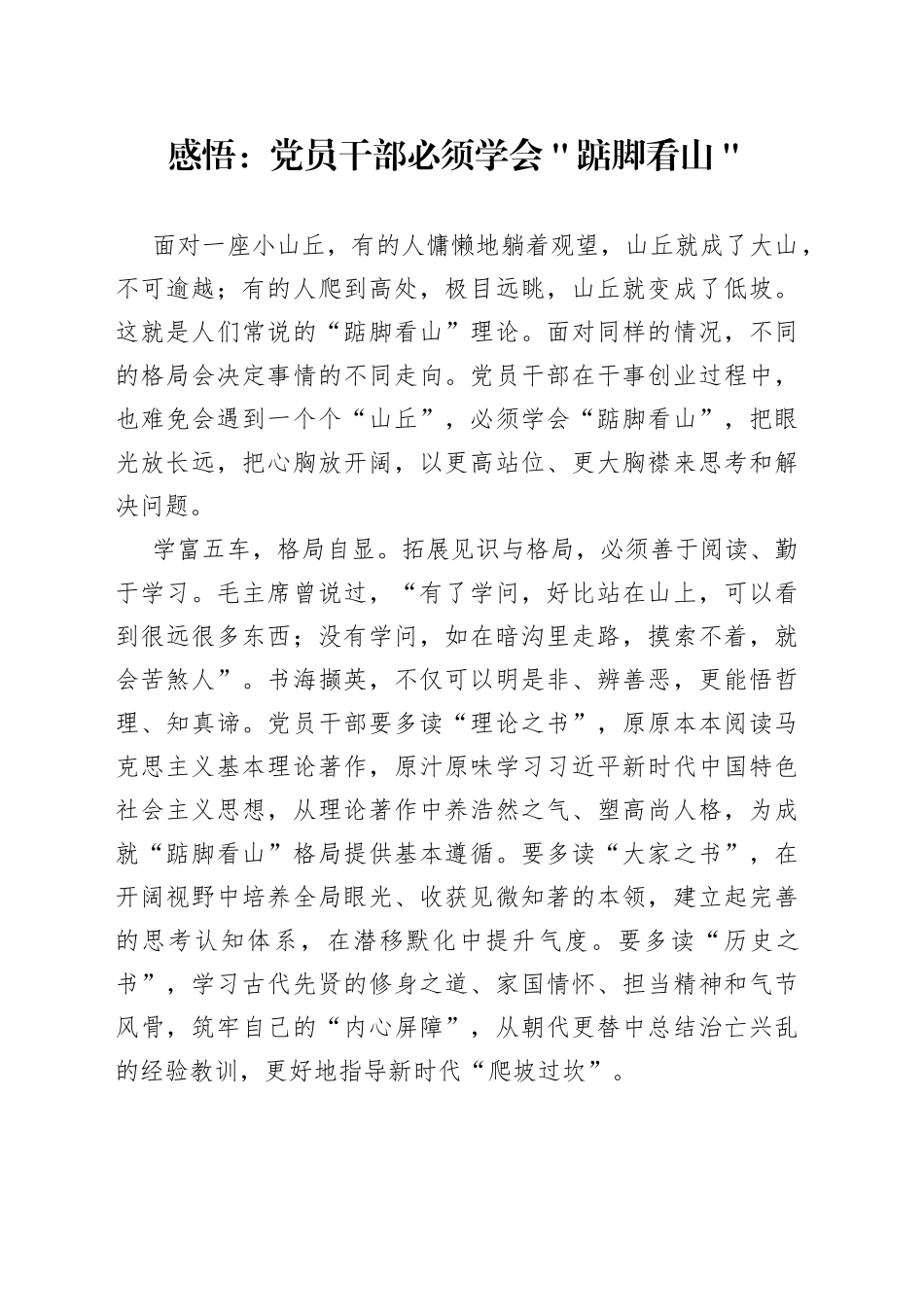 感悟：党员干部必须学会＂踮脚看山＂_第1页
