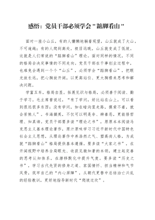 感悟：党员干部必须学会＂踮脚看山＂