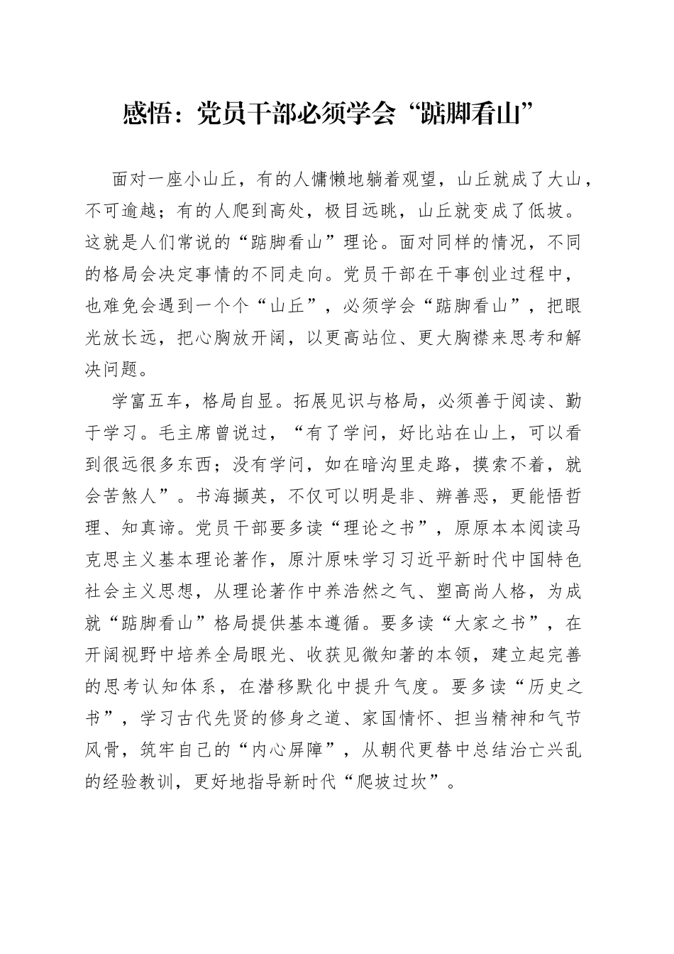 感悟：党员干部必须学会“踮脚看山”_第1页