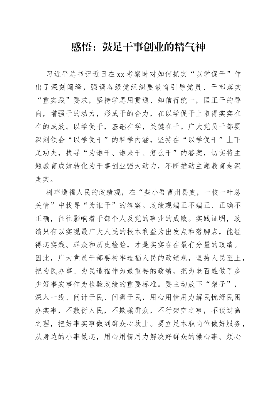 感悟：鼓足干事创业的精气神_第1页