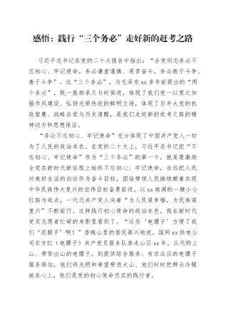 感悟：践行“三个务必” 走好新的赶考之路