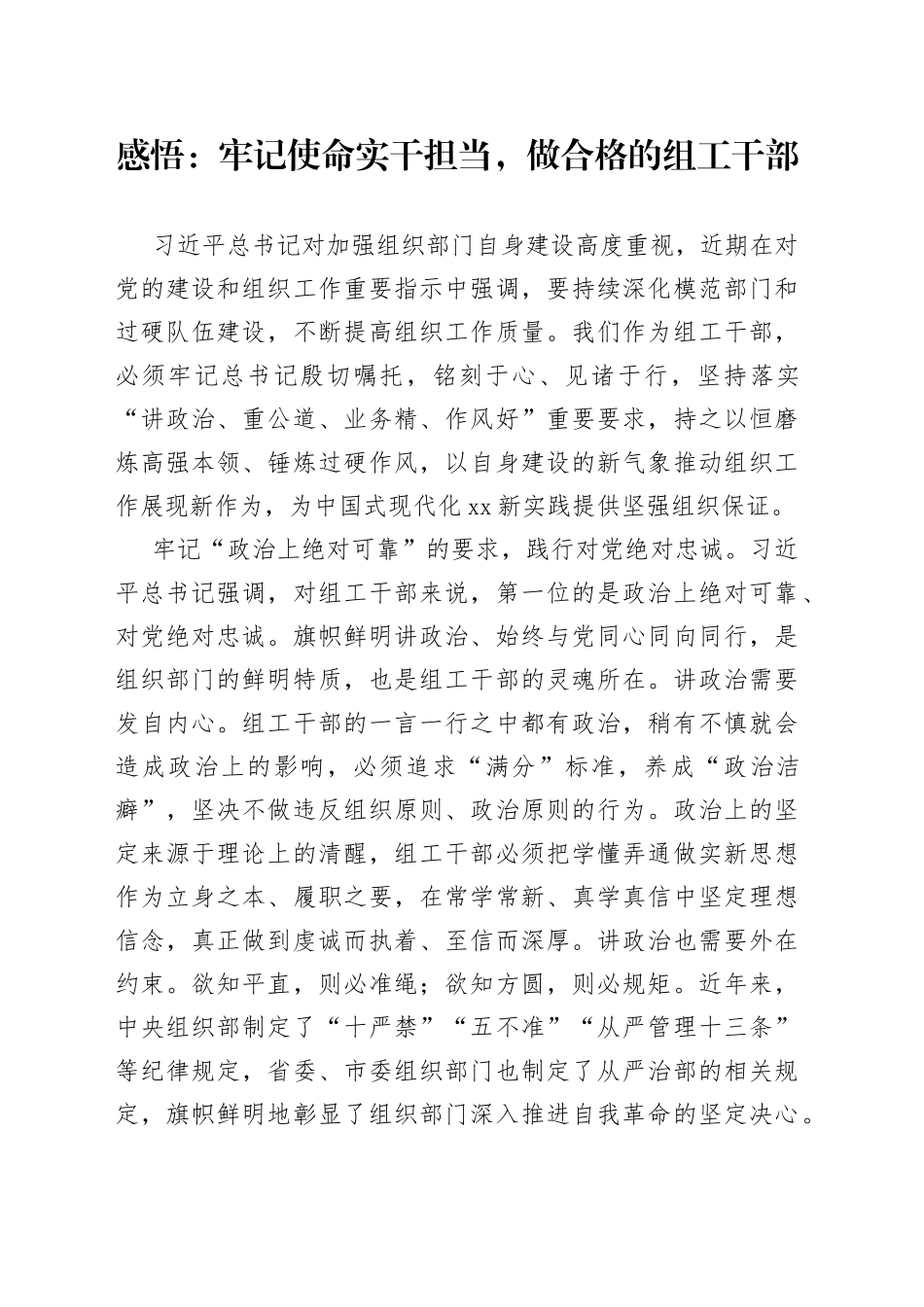 感悟：牢记使命实干担当，做合格的组工干部_第1页